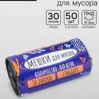 Мешки для мусора в рулоне 30 л, черные, ПНД, толщина 15 мкм, 50 шт.