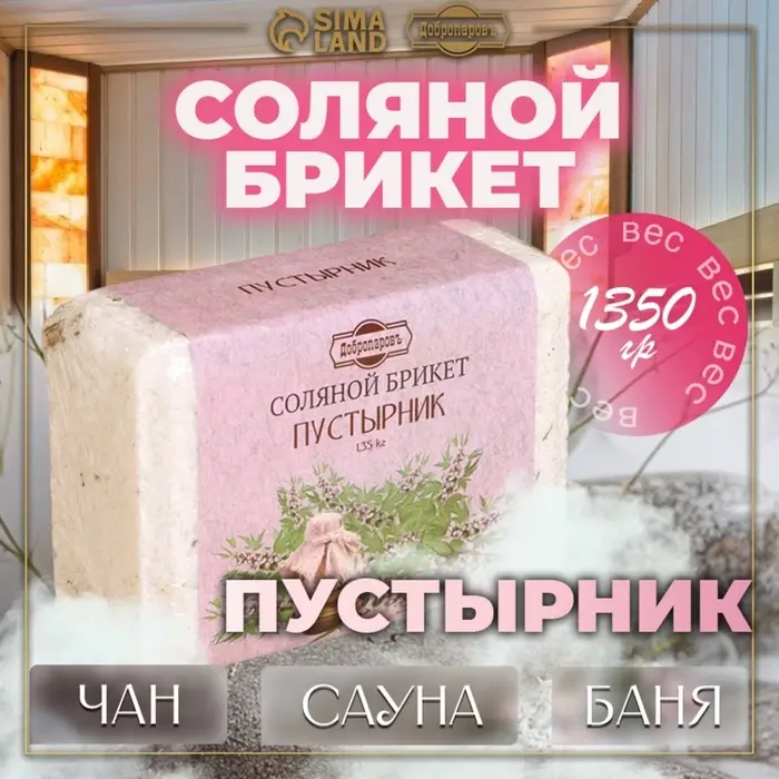 Соляной брикет &laquo;Пустырник&raquo; с алтайскими травами, 1.35 кг &laquo;Добропаровъ&raquo;