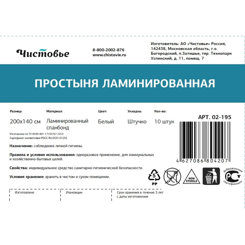 Простыня 200x140, спанбонд ламин., 10шт/уп, штучно, 02-195