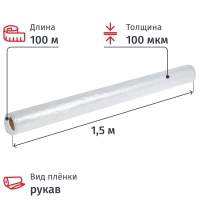 Пленка укрывная Рукав ПВД 100мкм 1,5x100 м прозр.1сорт, толщ.рукава 200 мкм
