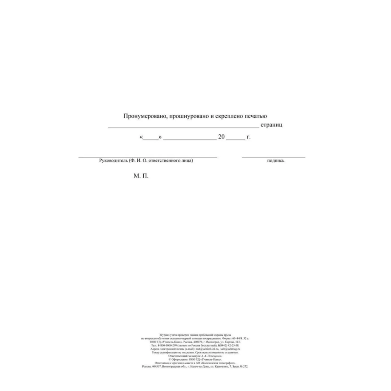 Журнал учета пров зн трв.охран тр вопр.обуч.ок перв.пом пост2 шт/уп КЖ-843а