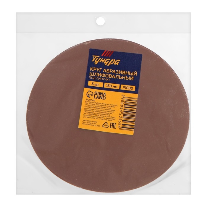 Круг абразивный шлифовальный под  Круг абразивный шлифовальный под "липучку" ТУНДРА, 150 мм, Р1000, 5 шт.