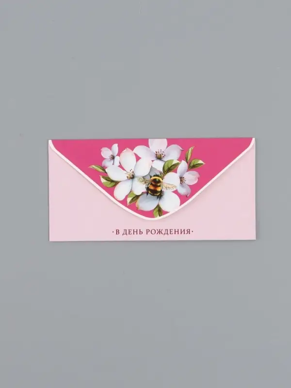 Конверт для денег &laquo;В день рождения&raquo;, шмель, 16,5 х 8 см