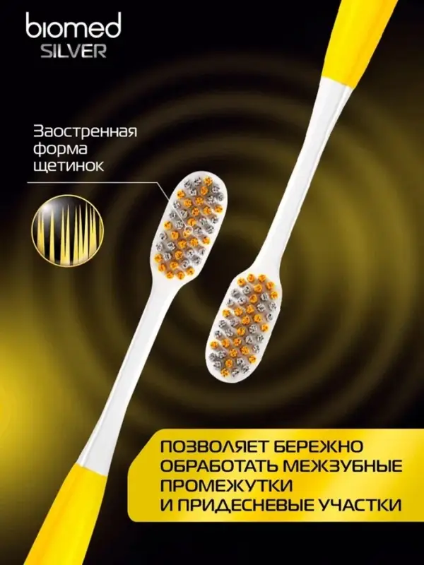 Зубная щетка BIOMED SILVER