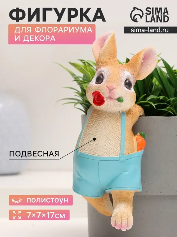 Фигурка для флорариума &laquo;Зайчишка с розой&raquo;, декор на кашпо, 17&times;7&times;7 см