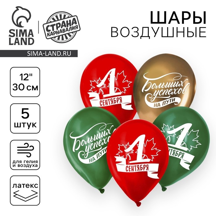 Воздушные шары латексные 12" &laquo;1 Сентября. Больших успехов!&raquo;, 5 шт.
