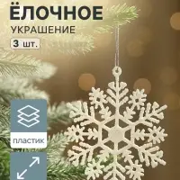 Ёлочные игрушки набор 3 шт. &laquo;Зимнее волшебство. Снежинка&raquo;, d=9 см, белый