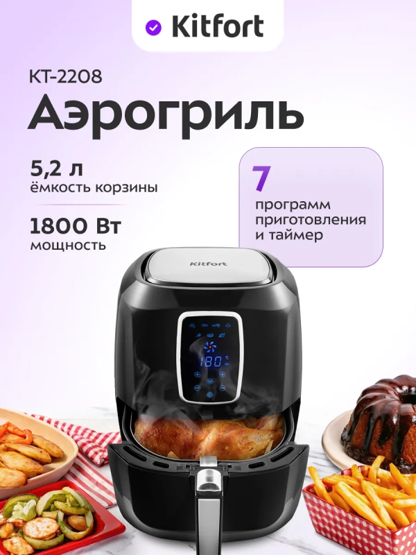 Аэрогриль кухонный электрический с поддоном КТ-2208 - 5,2 л