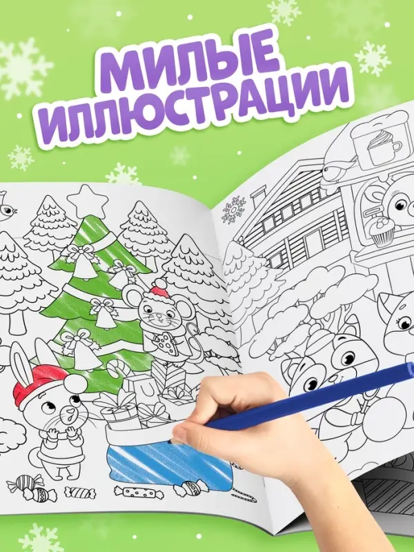 Раскраска "Новогодний праздник с Овечкой", 16 стр.