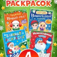 Раскраски длинные набор &laquo;Празднуем Новый год с овечкой&raquo;, 4 шт.