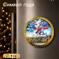 Магнит на холодильник новогодний &laquo;Здоровья!&raquo;, d=8 см