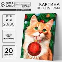Картина по номерам на холсте с подрамником &laquo;Новый год! Рыжий кот с шариком&raquo;, 20&times;30 см