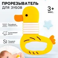 Прорезыватель силиконовый для зубов &laquo;Уточка&raquo;