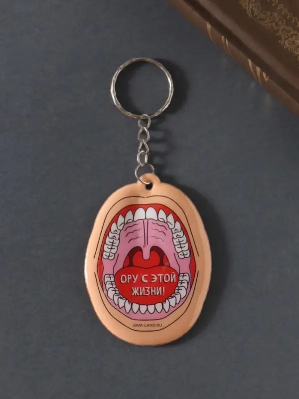 Брелок для ключей на кольце «Ору с этой жизни!», мягкий ПВХ, 4.8×6.5 см
