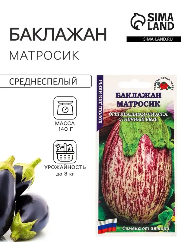 Семена Баклажан &laquo;Матросик&raquo;, 0.2 г, среднеспелый, полосатый &laquo;Золотая Сотка Алтая&raquo;
