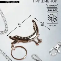 Фермуар пришивной &laquo;Полукруг&raquo;, с кольцом, 5.3&times;4.5 см, цвет серебряный