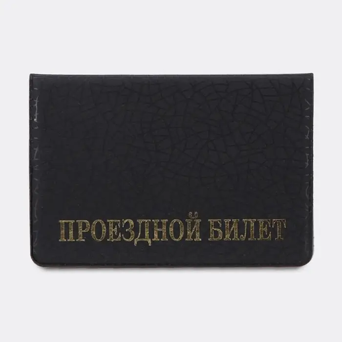 Обложка для проездного, цвет чёрный Обложка для проездного, цвет чёрный