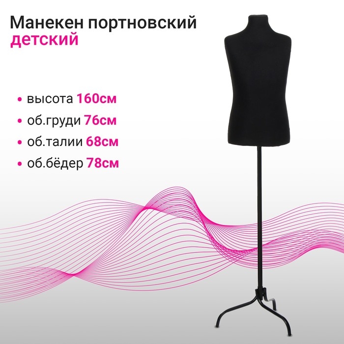 Манекен портновский на стойке &laquo;Детский&raquo; 76&times;68&times;78 см, длина 55, цвет чёрный