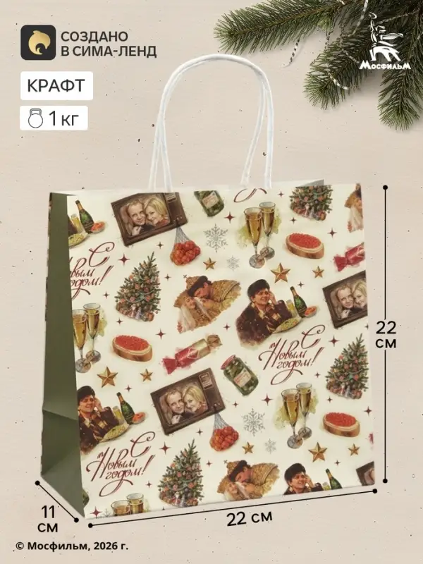 Пакет подарочный &laquo;Ирония судьбы, С новым годом&raquo;, Мосфильм, 22&times;22&times;11 см, крафт