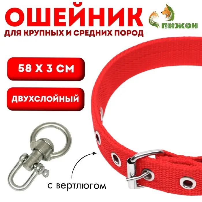 Ошейник двухслойный с вертлюгом, 58&times;3 см, полиэстер, красный
