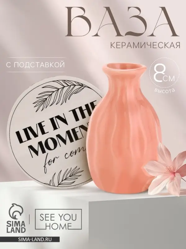 Ваза для цветов декоративная Live in the moment, с подставкой, 8&times;7&times;6 см