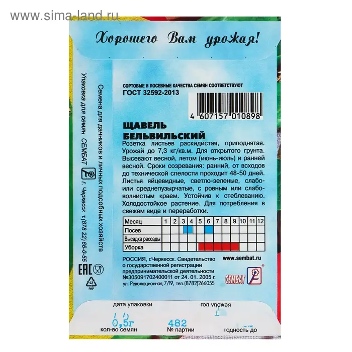 Семена Щавель "Бельвильский", 0,5 г