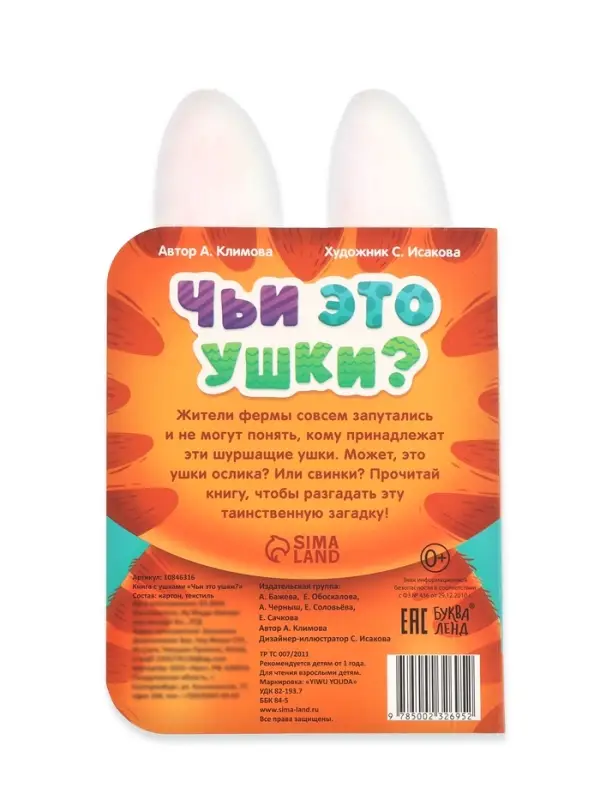 Книга детская с ушками &laquo;Чьи это ушки?&raquo;, 12 стр.