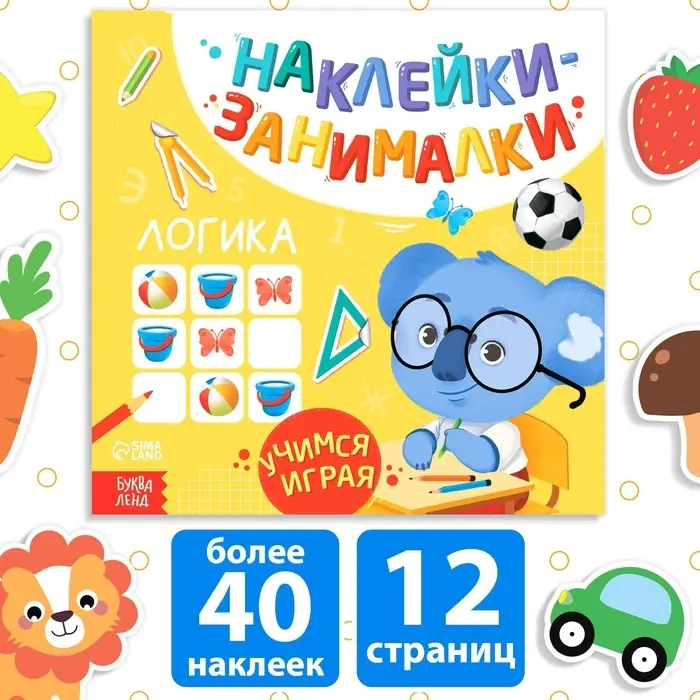 Книжка с наклейками &laquo;Логика&raquo;, 12 стр.