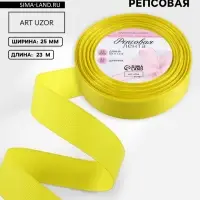 Лента репсовая, 25 мм, 23&plusmn;1 м, жёлтая №15
