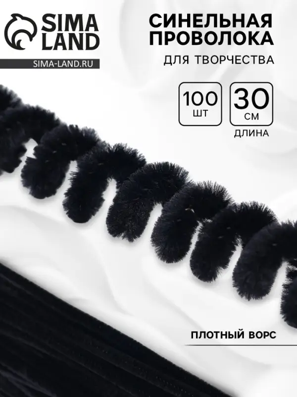 Синельная проволока, набор 100 шт., черная, 30 см