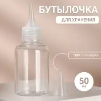 Бутылочка для хранения, 50 мл, твист-крышка, прозрачная