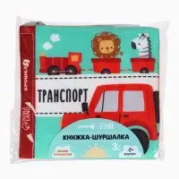 Книжка - шуршалка для малышей &laquo;Транспорт&raquo;, 11&times;11.5 см, от 3 мес.