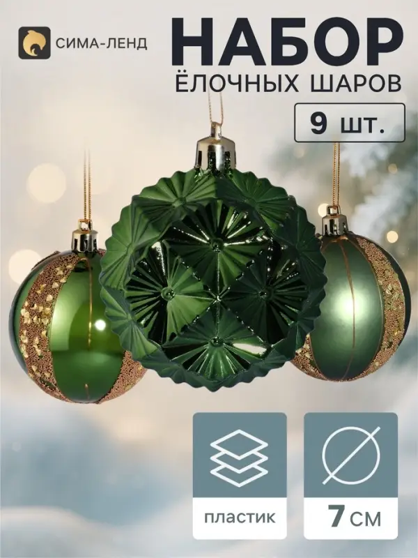 Ёлочные шары набор 9 шт. &laquo;Триумф&raquo; блеск полос, d=7 см, зелёные