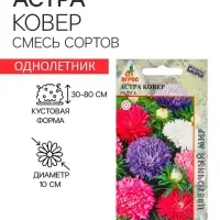 Семена Астра Ковёр Радуга 0.3г*