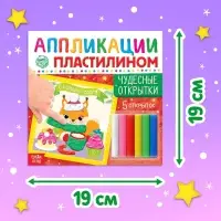Аппликации пластилином &laquo;Чудесные открытки&raquo;, 12 стр., 5 открыток