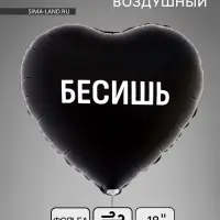 Воздушный шар фольгированный 18" &laquo;Бесишь. Сердце&raquo;