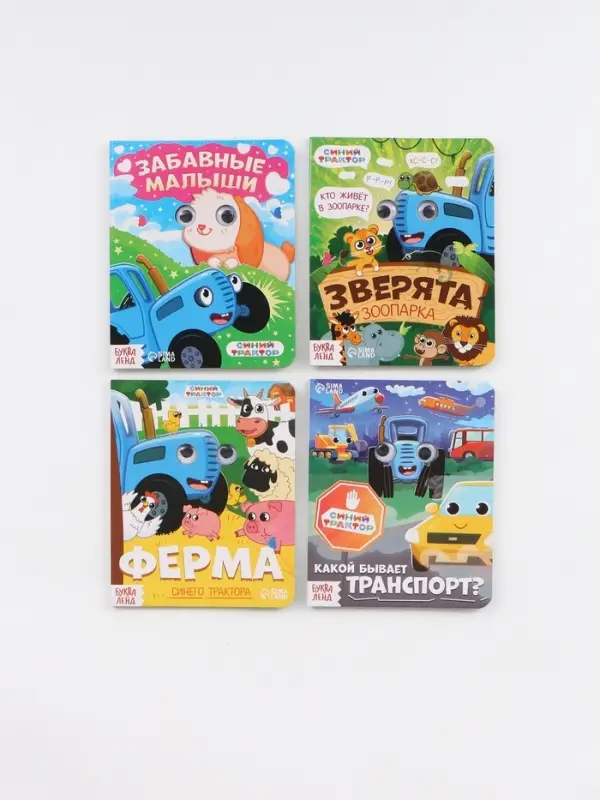 Набор картонных книг с глазками, 4 шт по 10 стр., Синий трактор