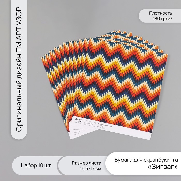 Бумага для скрапбукинга  Бумага для скрапбукинга "Зигзаг" плотность 180 гр набор 10 шт 15,5х17 см
