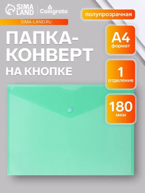 Папка-конверт на кнопке А4, 180 мкм, Calligrata Office, полупрозрачная, зеленая