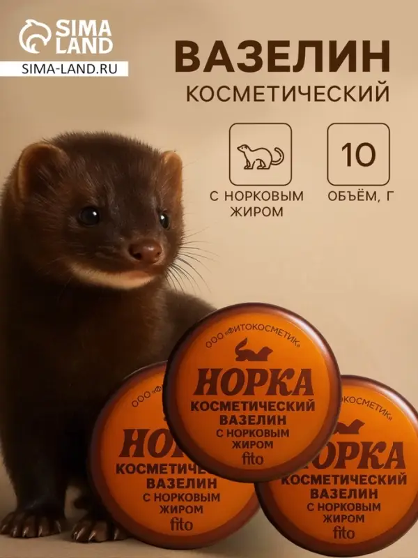 НАБОР вазелин косметический "Норка" с норковым жиром, 3 шт по10 г