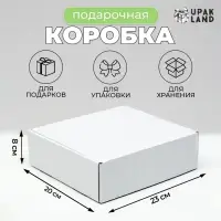 Коробка самосборная, белая, 23&times;20&times;8 см
