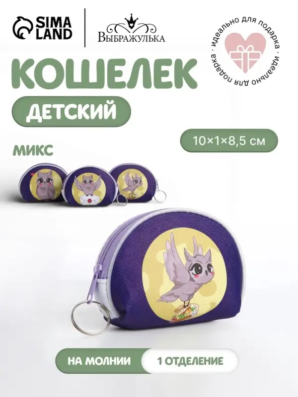 Кошелёк детский &laquo;Совы&raquo; Выбражулька, маленький, монетница, МИКС