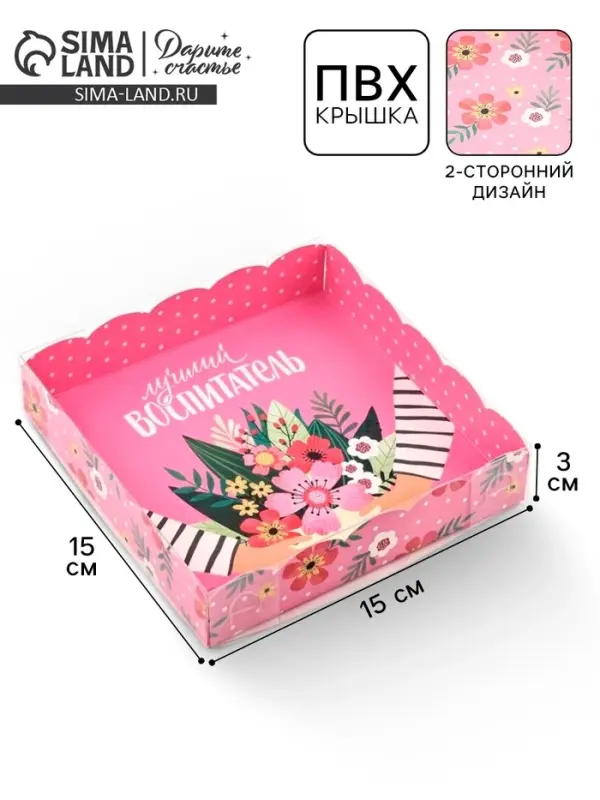 Коробка для печенья, кондитерская упаковка с пластиковой крышкой, &laquo;Лучший воспитатель&raquo;, 15&times;15&times;3 см