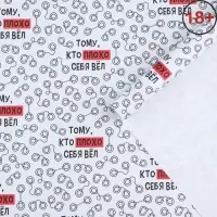 Бумага упаковочная крафтовая белая «Тому, кто плохо себя вёл», 50 x 70 см