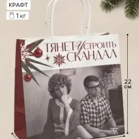 Пакет подарочный &laquo;Скандал&raquo;, Мосфильм, 22&times;22&times;11 см, крафт