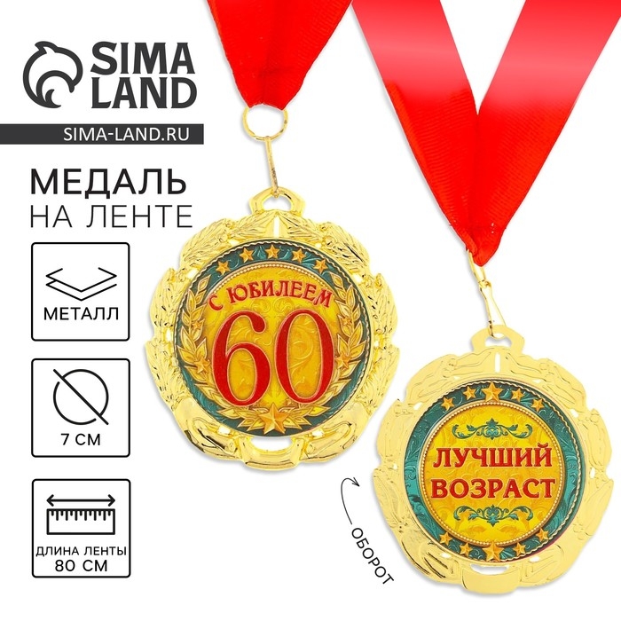 Медаль юбилейная &laquo;С юбилеем 60 лет&raquo;, d=7 см.