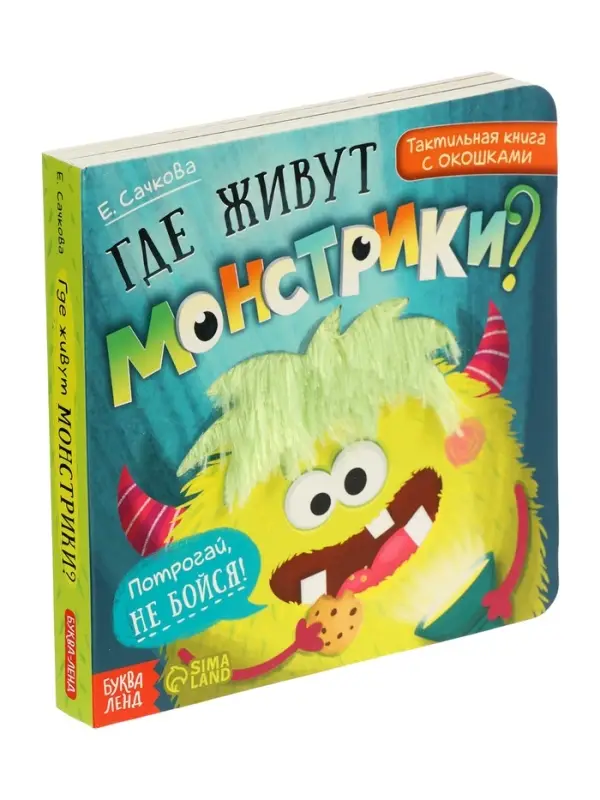 Тактильная книга с окошками "Где живут монстрики?"