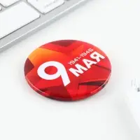 Значок закатной на День Победы «9 мая», d=5.6 см