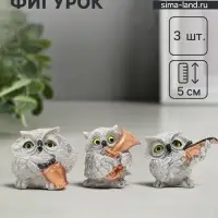 Набор фигурок гипс &laquo;Совы: музыкальное трио&raquo;, 3 шт., 5 см, серый