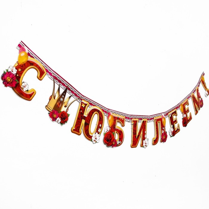 Гирлянда &laquo;С юбилеем!&raquo;